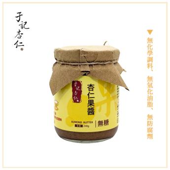 無糖杏仁果醬｜素｜ - 外送