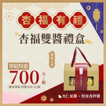 杏福雙醬禮盒｜素｜  - 宅配