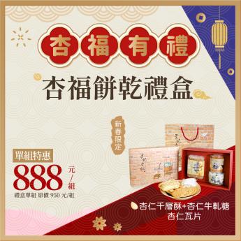 杏福餅乾禮盒｜蛋奶素｜  - 宅配