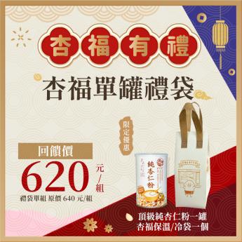 杏福單罐禮袋｜ 純杏仁粉 一罐｜2026/07/10到期｜送 \\杏福保冷袋//素