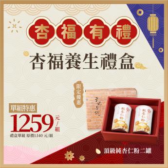 杏福養生禮盒｜ 純杏仁粉二罐｜2026/07/10到期｜宅