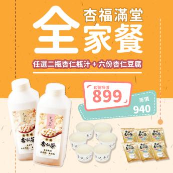 杏福滿堂 全家餐 (任選二瓶杏仁瓶汁 + 六份杏仁豆腐) - 外送 